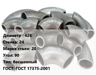Отвод стальной 426х24 Сталь: 20 Угол:90 бесшовный ГОСТ: ГОСТ 17375-2001